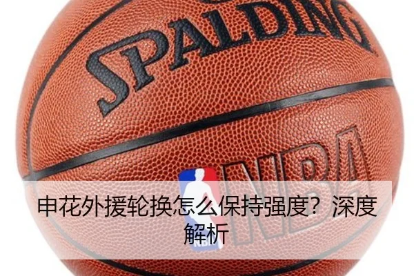申花外援轮换怎么保持强度？深度解析